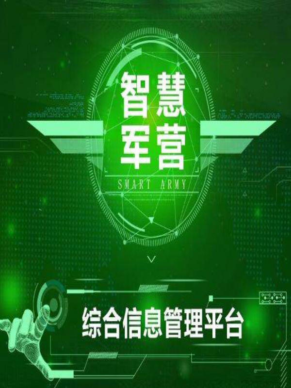 部队信息化服务